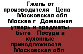 Гжель от производителя › Цена ­ 60 - Московская обл., Москва г. Домашняя утварь и предметы быта » Посуда и кухонные принадлежности   . Московская обл.,Москва г.
